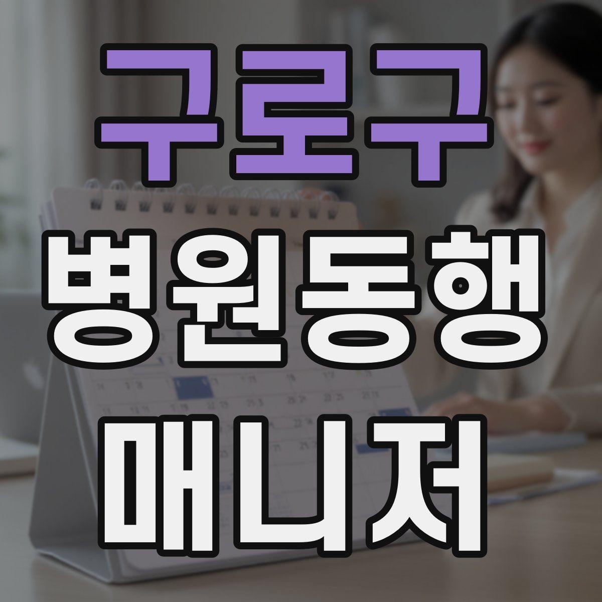 구로구 병원동행매니저 자격증 나에게 맞는 활동 방식 찾는 방법