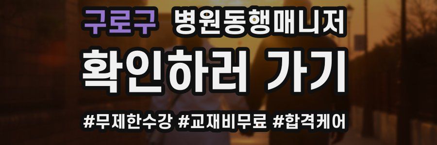 구로구 병원동행매니저 자격증