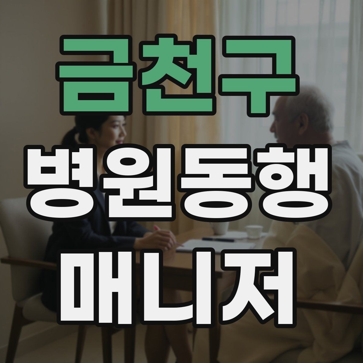 금천구 병원동행매니저 자격증 진료과가 여러 개일 때 동선 짜는 법