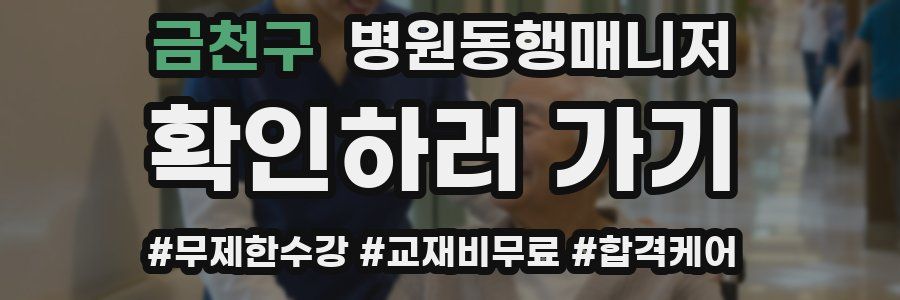 금천구 병원동행매니저 자격증