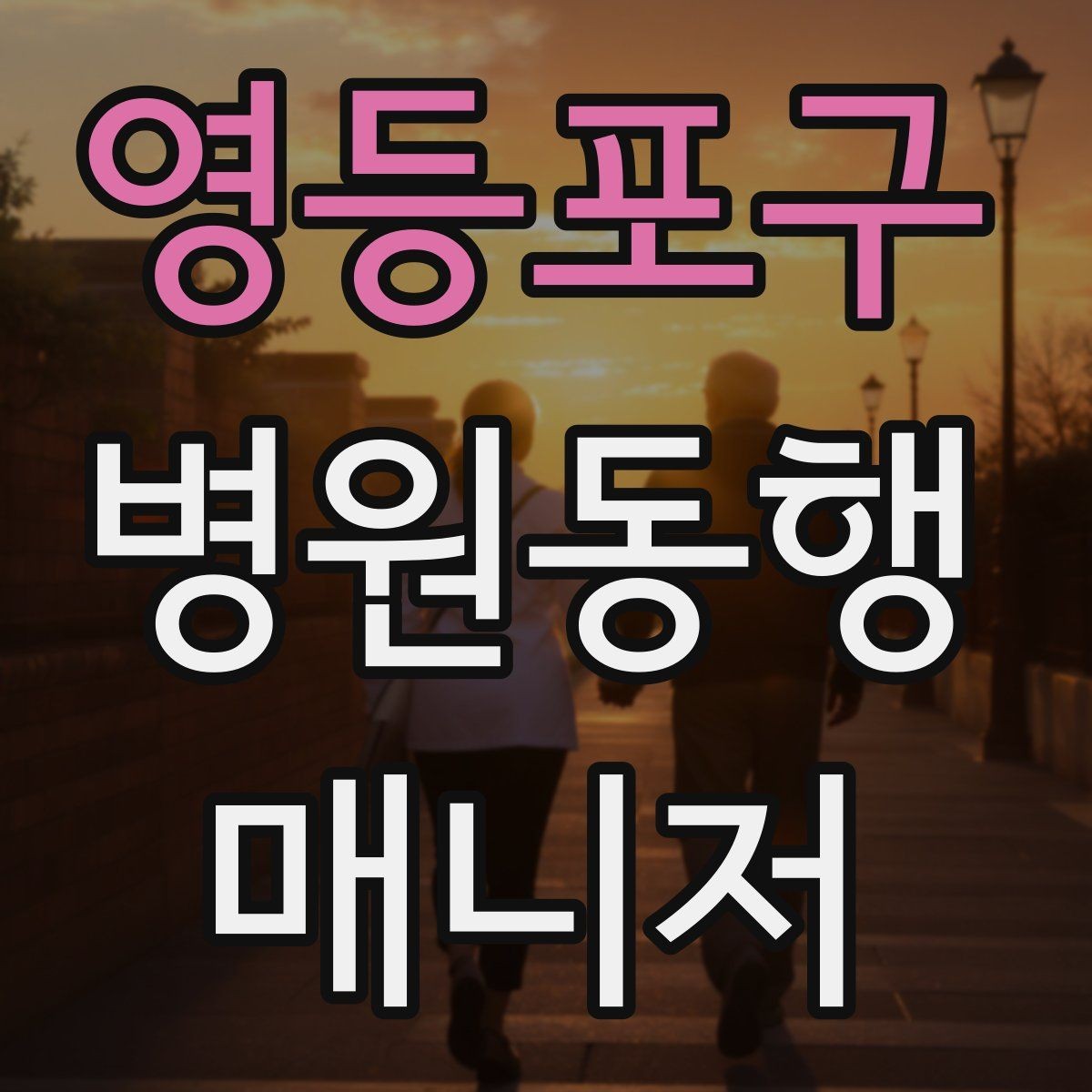영등포구 병원동행매니저 자격증 장시간 대기 시 체력 관리 팁