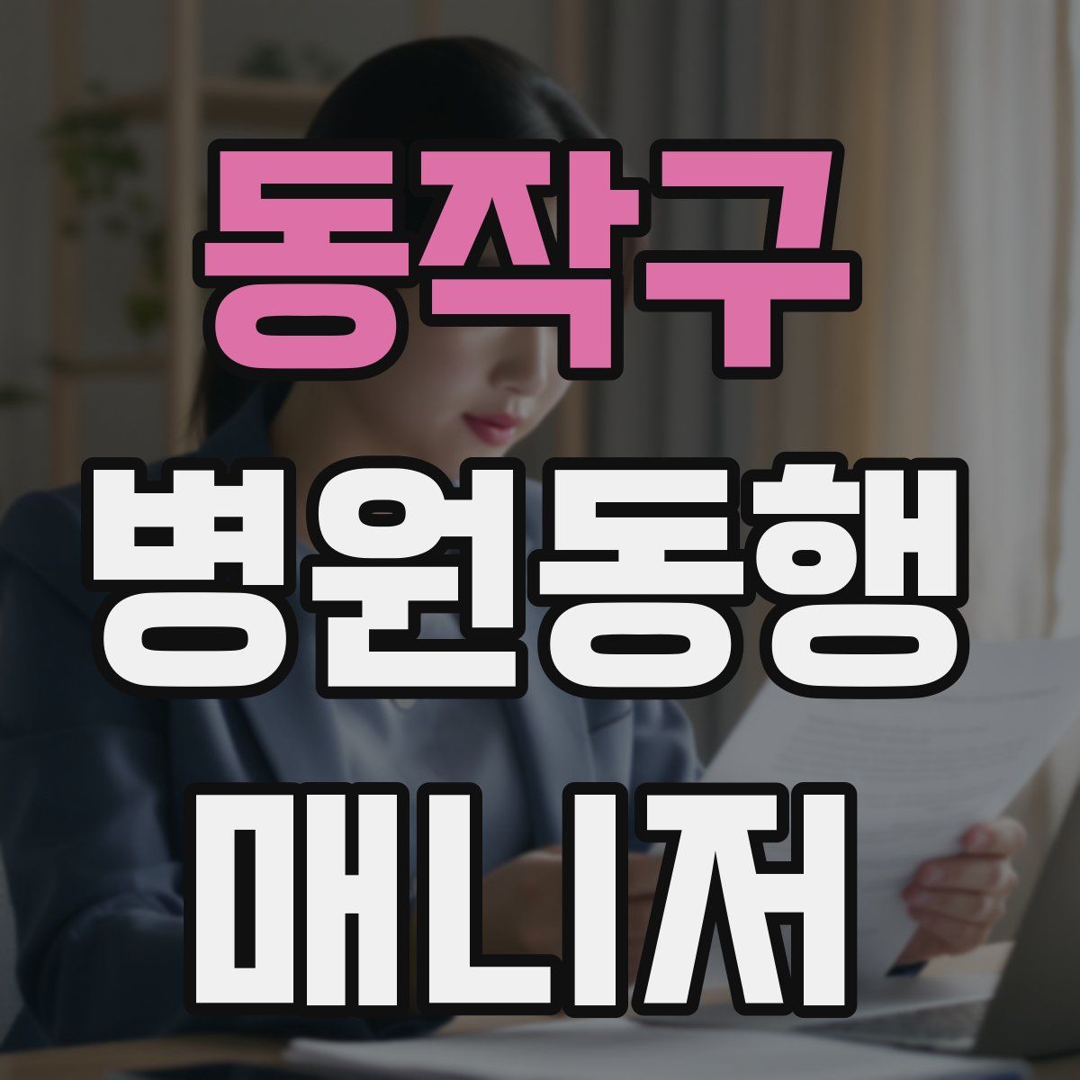 동작구 병원동행매니저 자격증