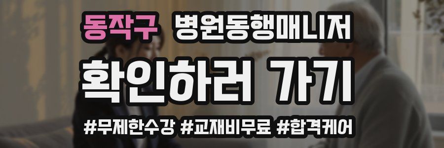 동작구 병원동행매니저 자격증