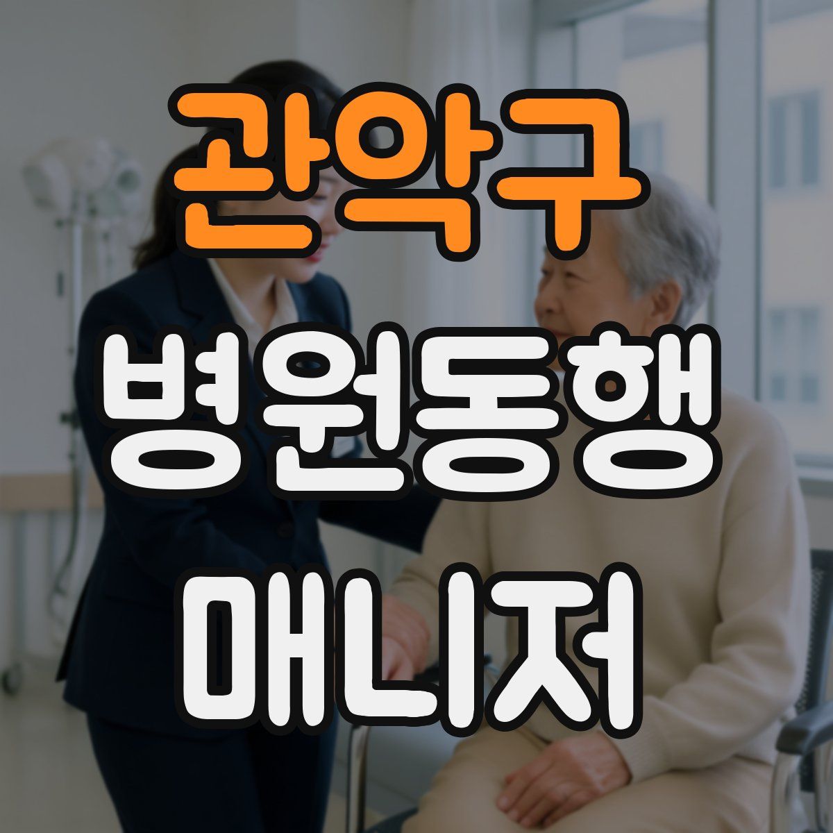 관악구 병원동행매니저 자격증