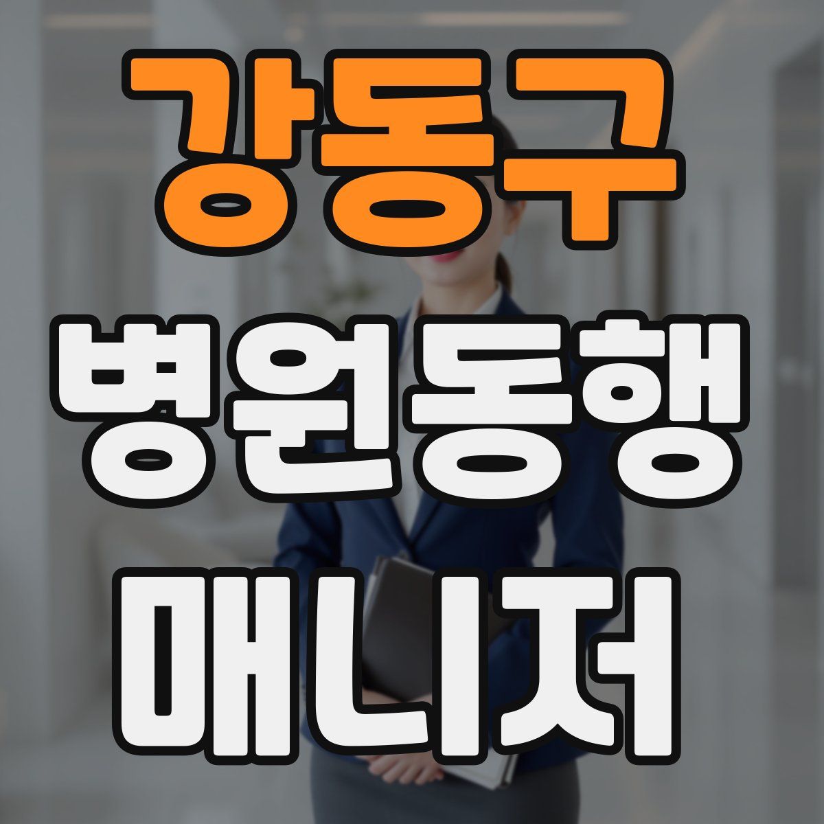 강동구 병원동행매니저 자격증