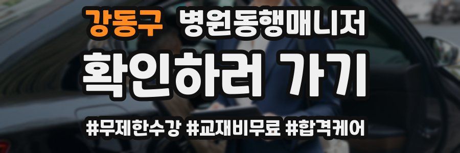 강동구 병원동행매니저 자격증