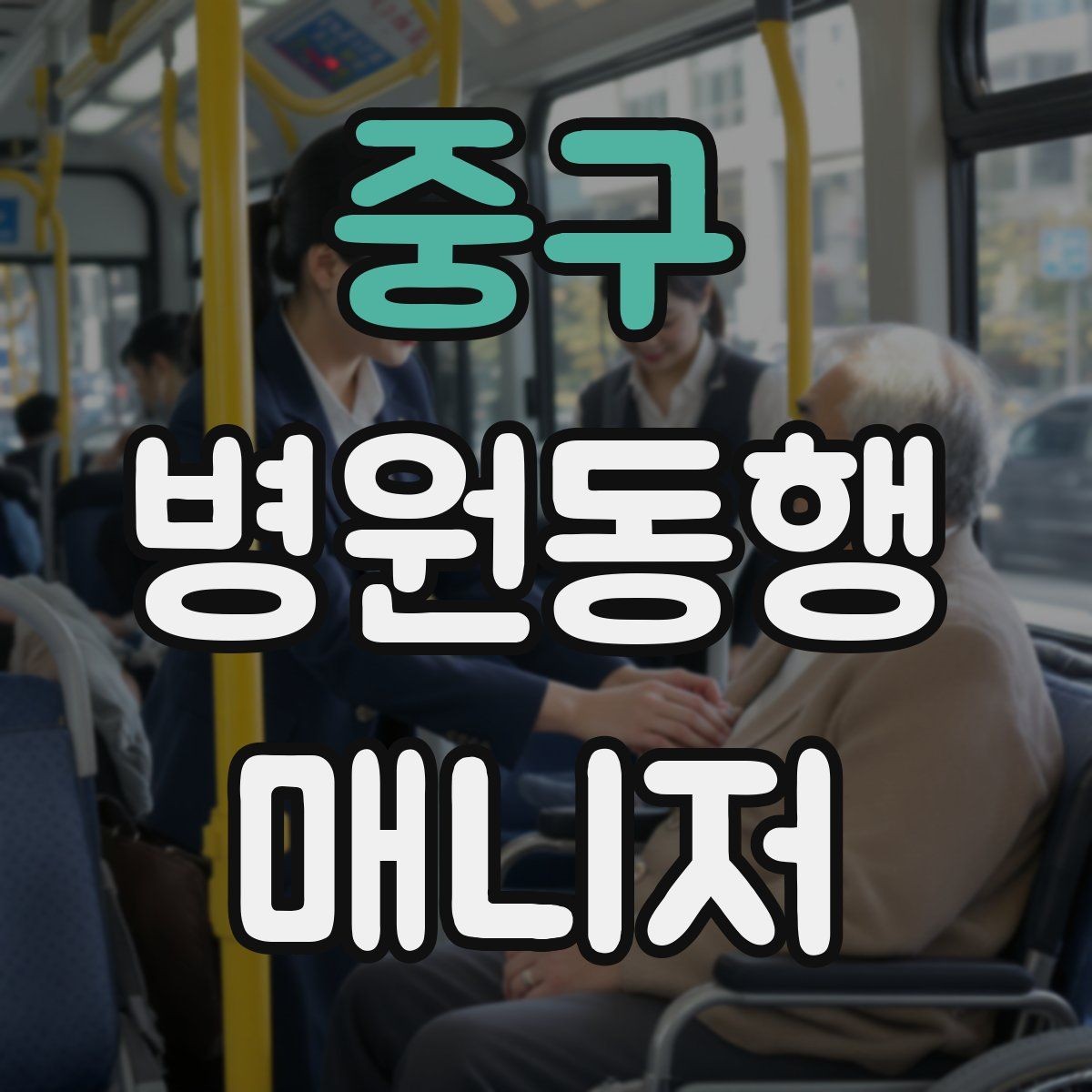 중구 병원동행매니저 자격증 동행 전 안내 메시지를 간단히 쓰는 법