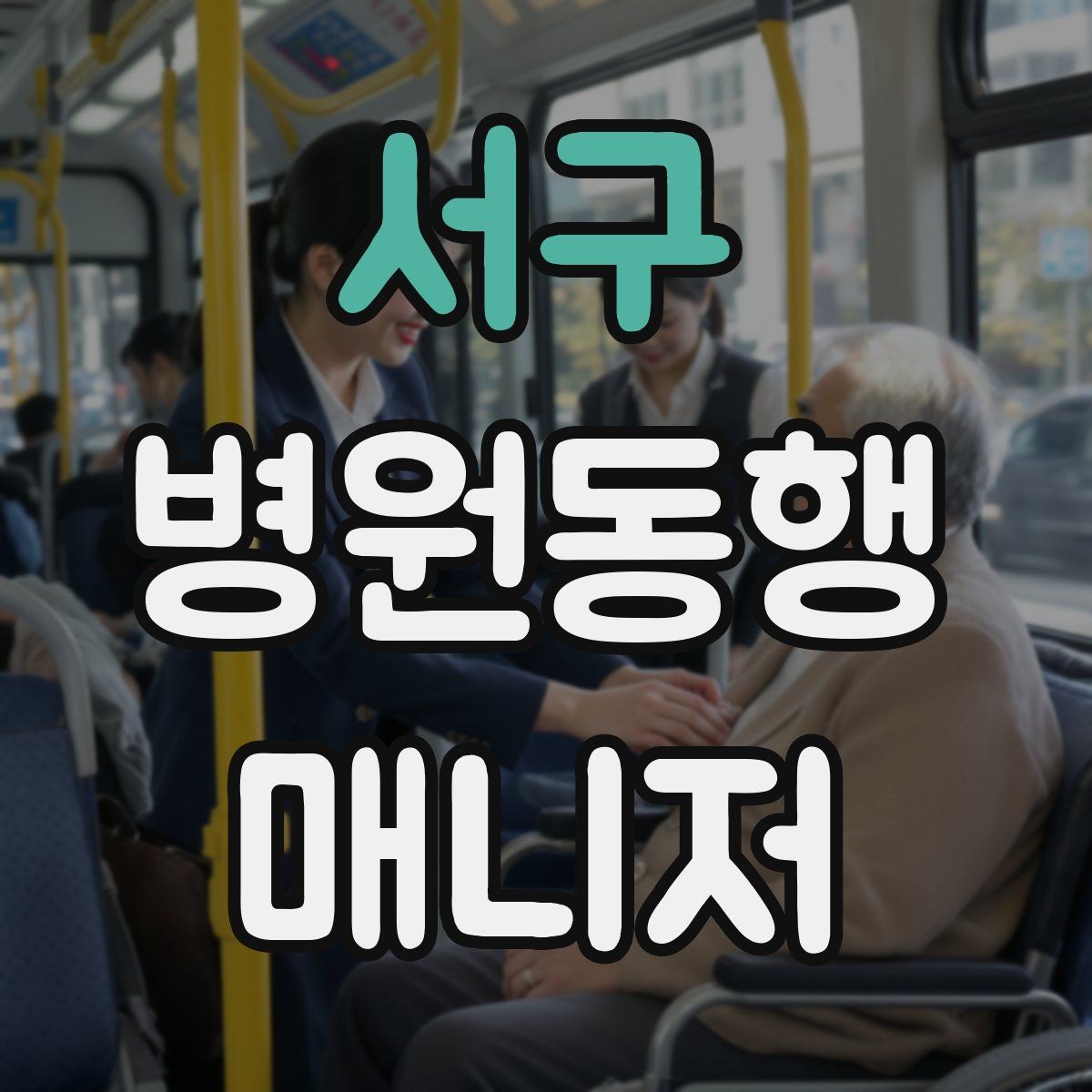 서구 병원동행매니저 자격증 보고는 객관적으로 해야 하는 이유