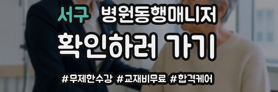 서구 병원동행매니저 자격증