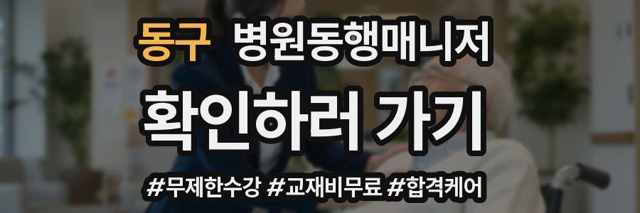 동구 병원동행매니저 자격증