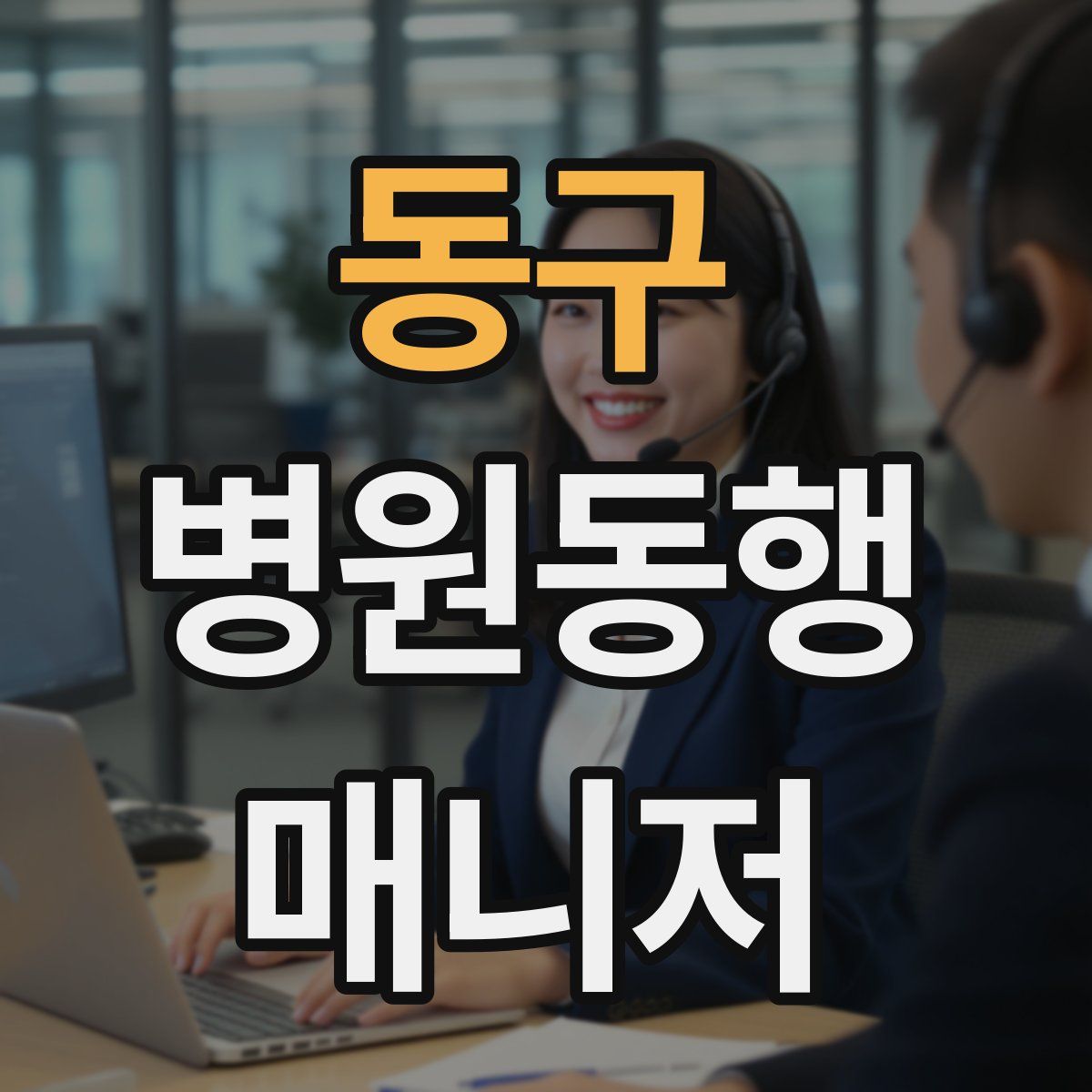 동구 병원동행매니저 자격증