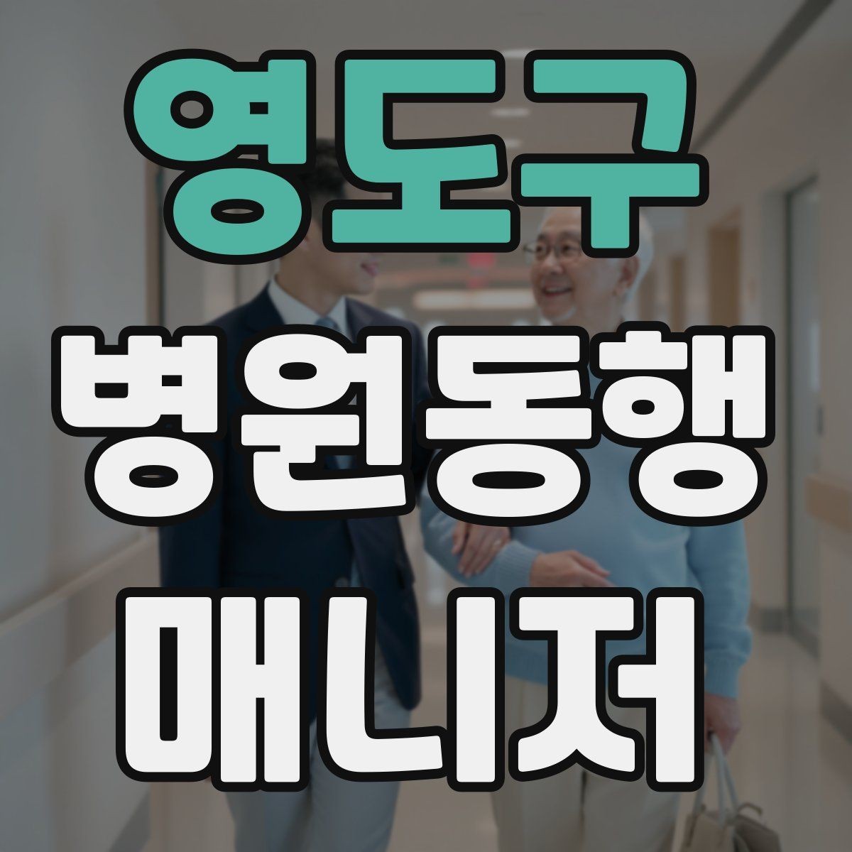 영도구 병원동행매니저 자격증 동행 전날 확인해야 할 리스트