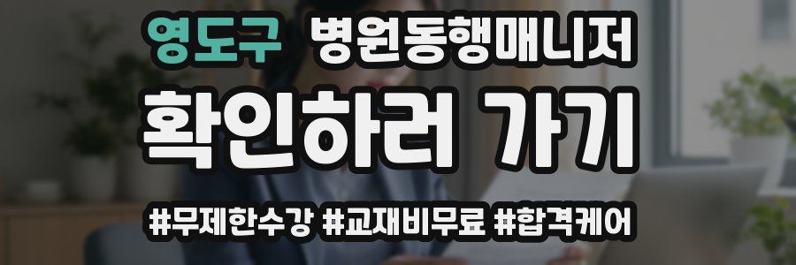 영도구 병원동행매니저 자격증