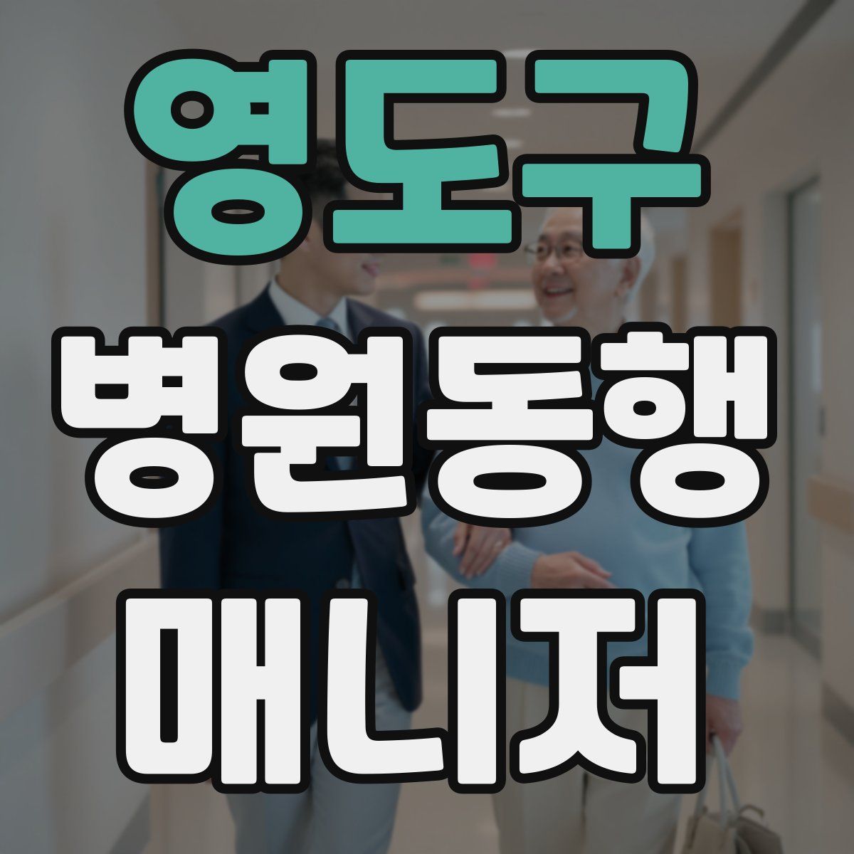 영도구 병원동행매니저 자격증