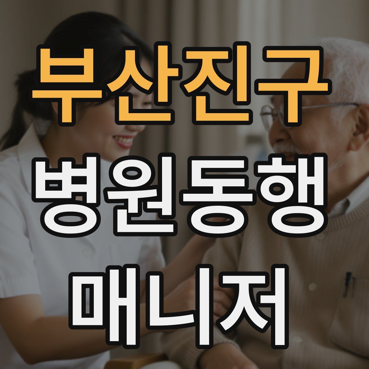 부산진구 병원동행매니저 자격증