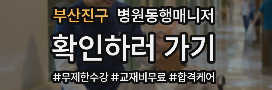 부산진구 병원동행매니저 자격증