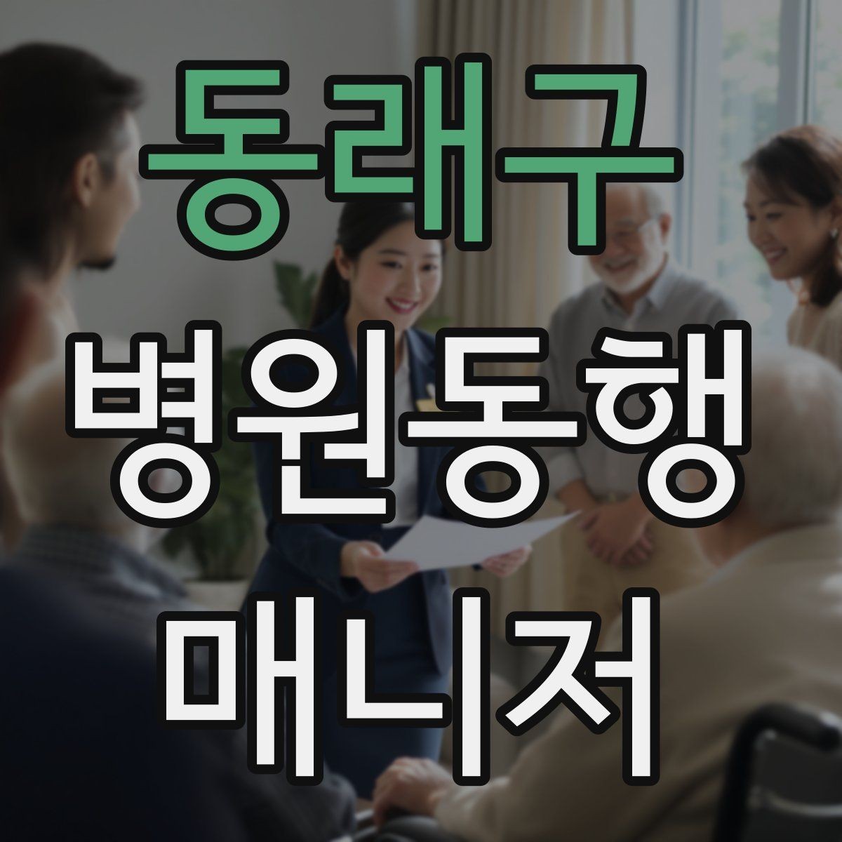 동래구 병원동행매니저 자격증 갑작스런 통증 호소 시 대응 순서