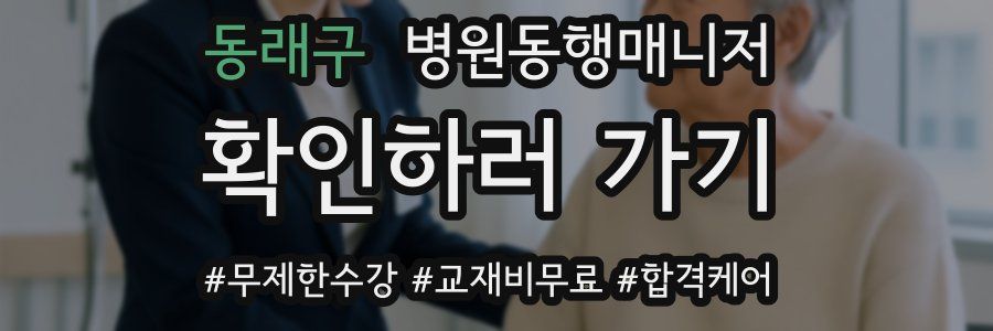 동래구 병원동행매니저 자격증