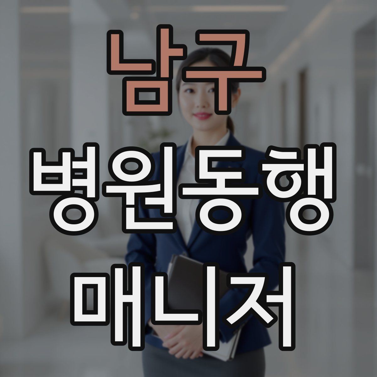 남구 병원동행매니저 자격증 반복 학습이 필요한 파트는 어디일까