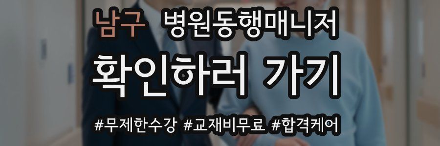 남구 병원동행매니저 자격증