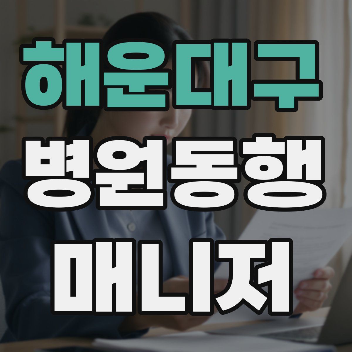 해운대구 병원동행매니저 자격증