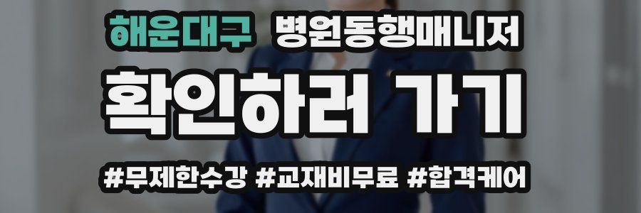 해운대구 병원동행매니저 자격증