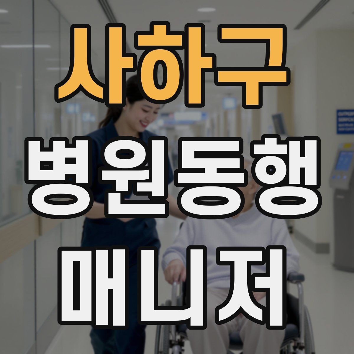 사하구 병원동행매니저 자격증 신뢰를 쌓는 약속 시간 관리 팁