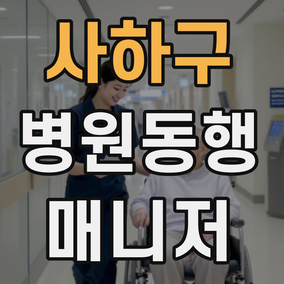 사하구 병원동행매니저 자격증