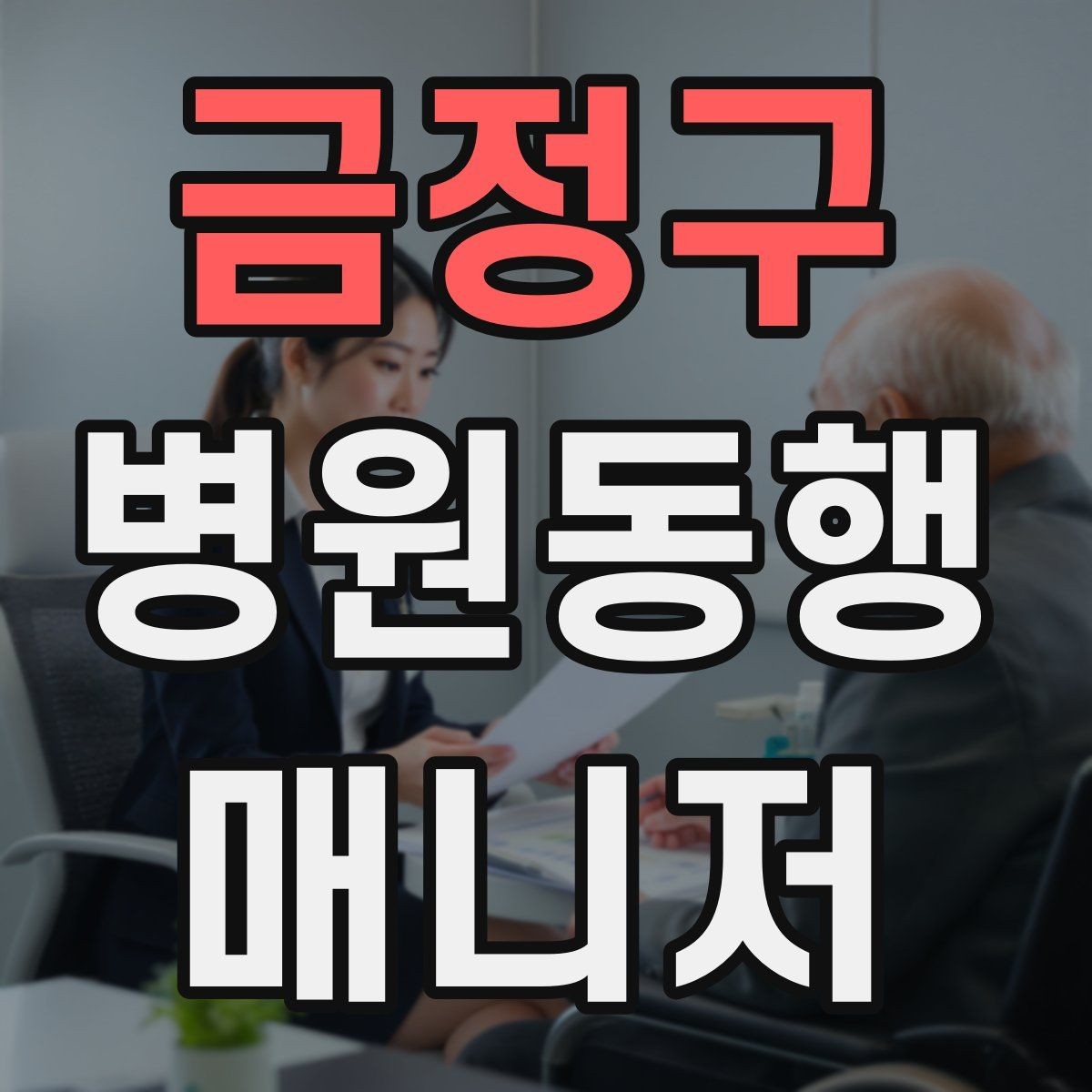 금정구 병원동행매니저 자격증 낙상 위험 줄이는 동행 자세