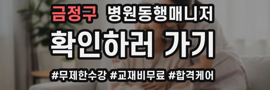 금정구 병원동행매니저 자격증