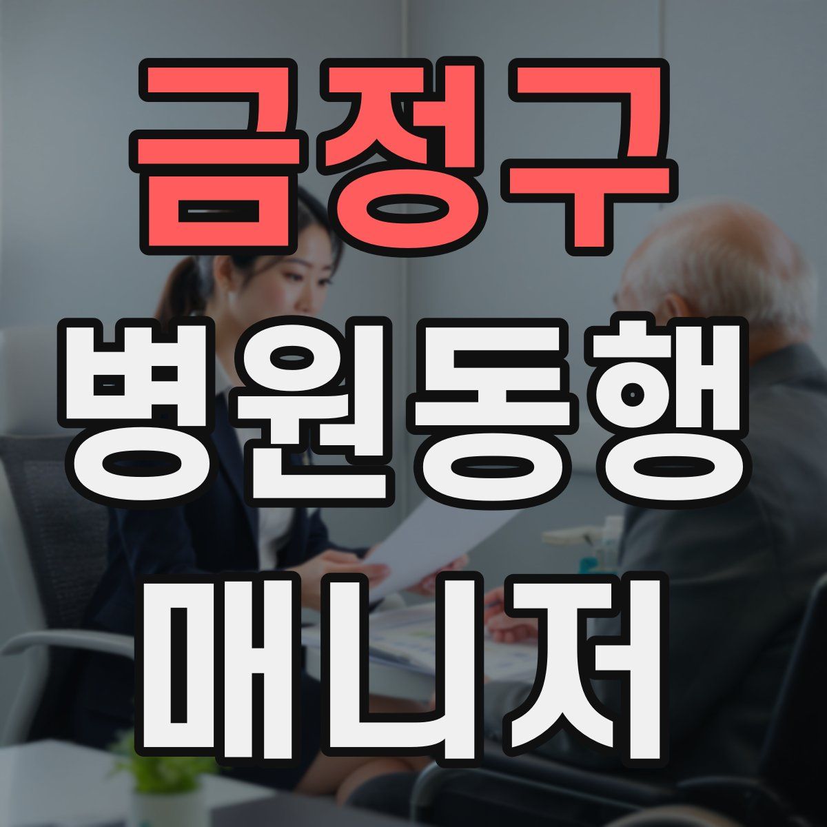 금정구 병원동행매니저 자격증