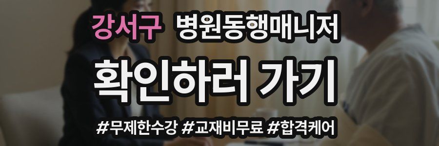 강서구 병원동행매니저 자격증