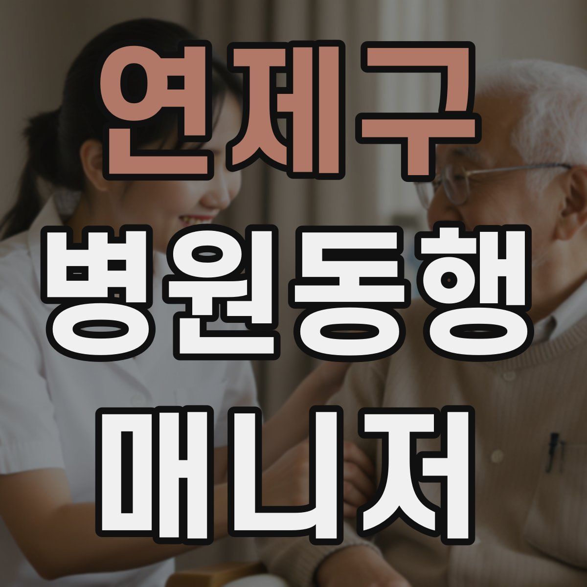 연제구 병원동행매니저 자격증