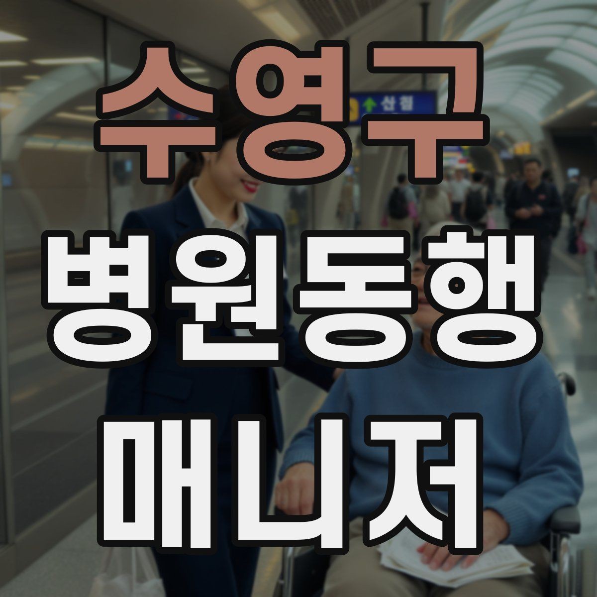 수영구 병원동행매니저 자격증 처방전·영수증 정리 요령