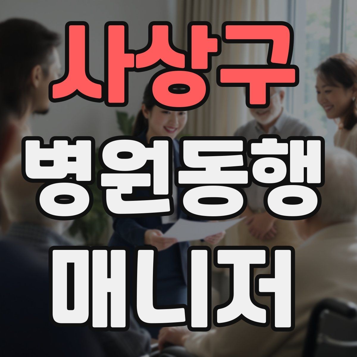 사상구 병원동행매니저 자격증 서비스 품질을 지키는 체크리스트 만들기