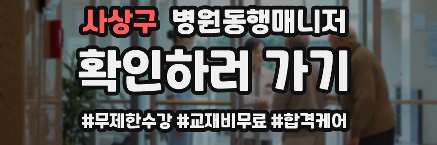 사상구 병원동행매니저 자격증