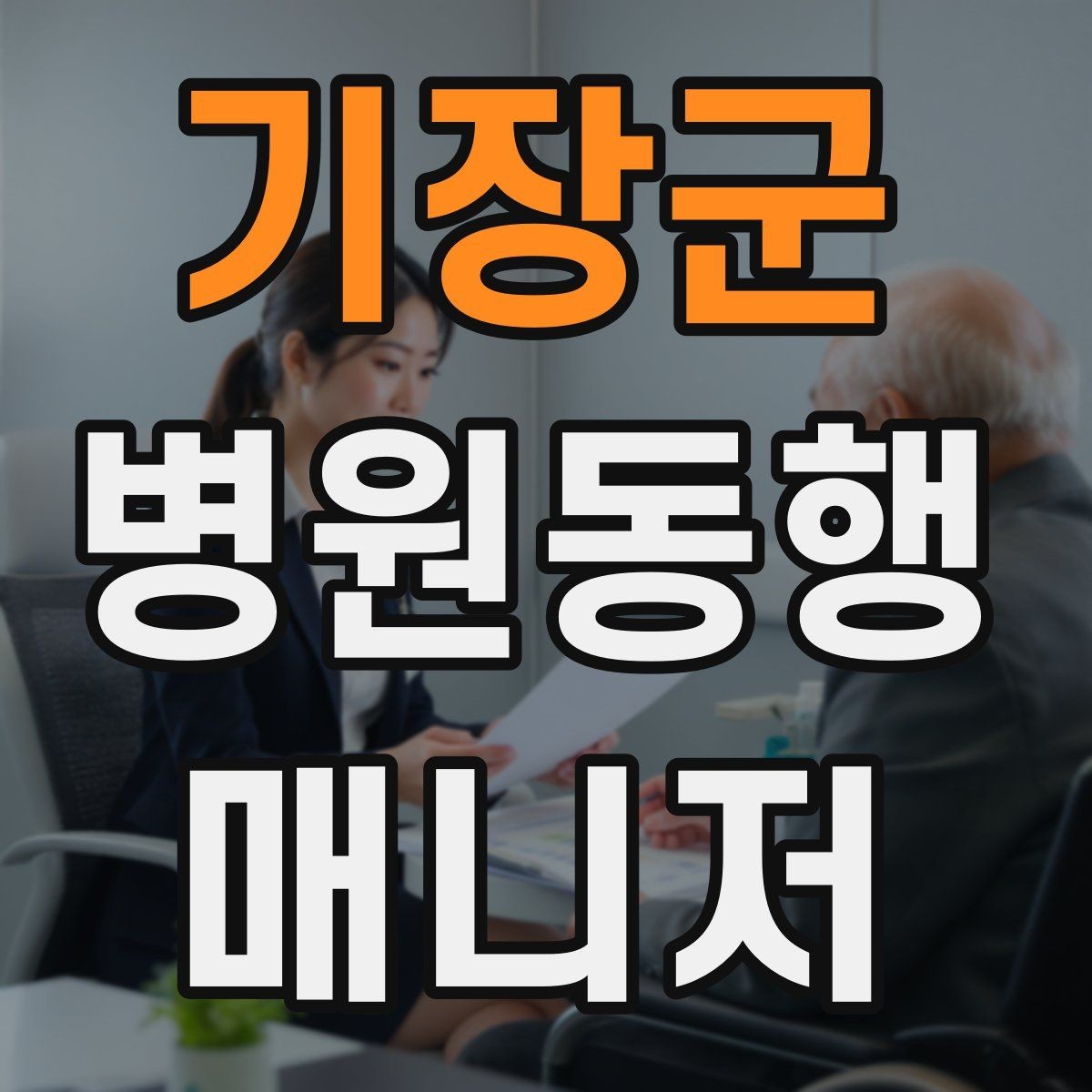기장군 병원동행매니저 자격증 키오스크 접수가 필요한 경우 준비