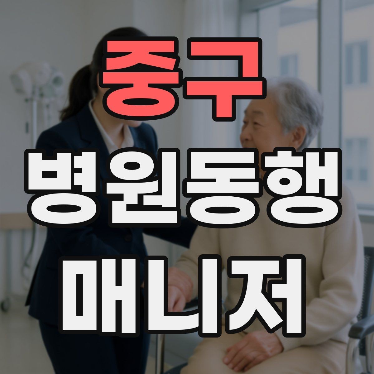 중구 병원동행매니저 자격증 이동 중 낙상 위험 줄이는 방법
