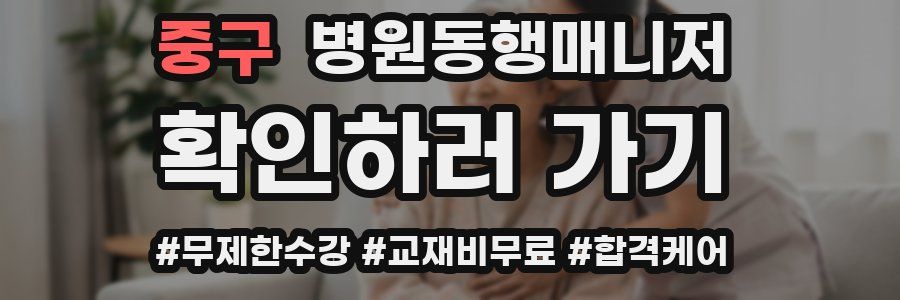 중구 병원동행매니저 자격증