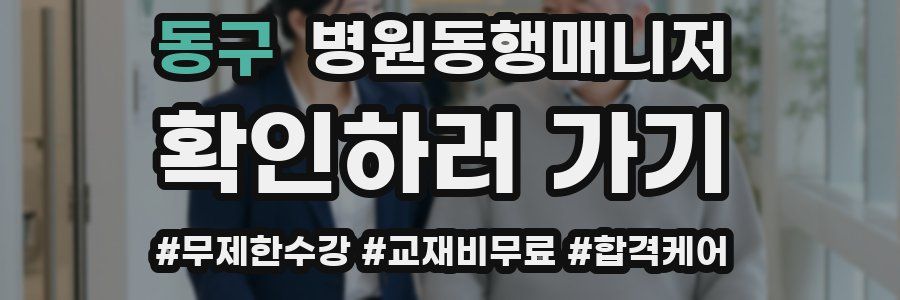 동구 병원동행매니저 자격증