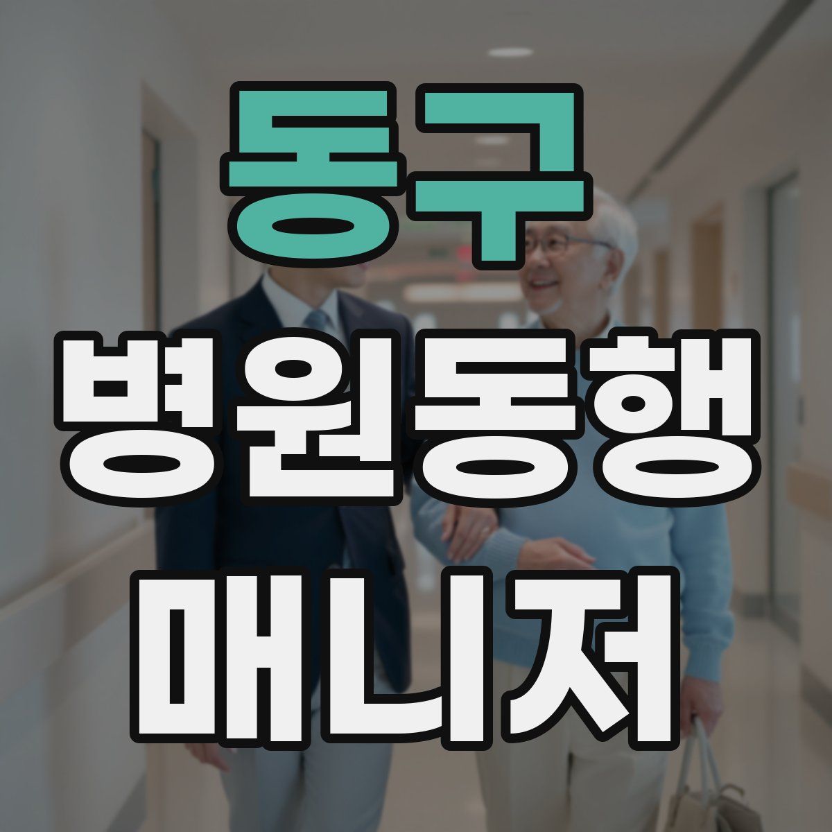 동구 병원동행매니저 자격증
