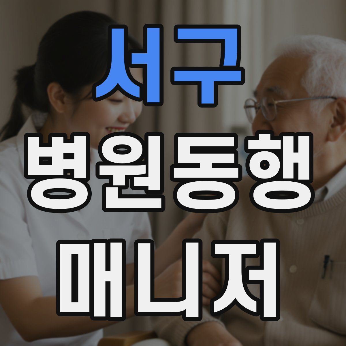서구 병원동행매니저 자격증