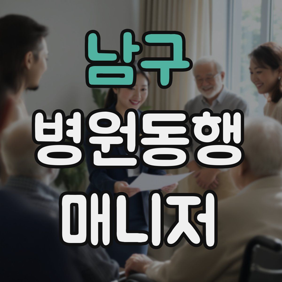 남구 병원동행매니저 자격증