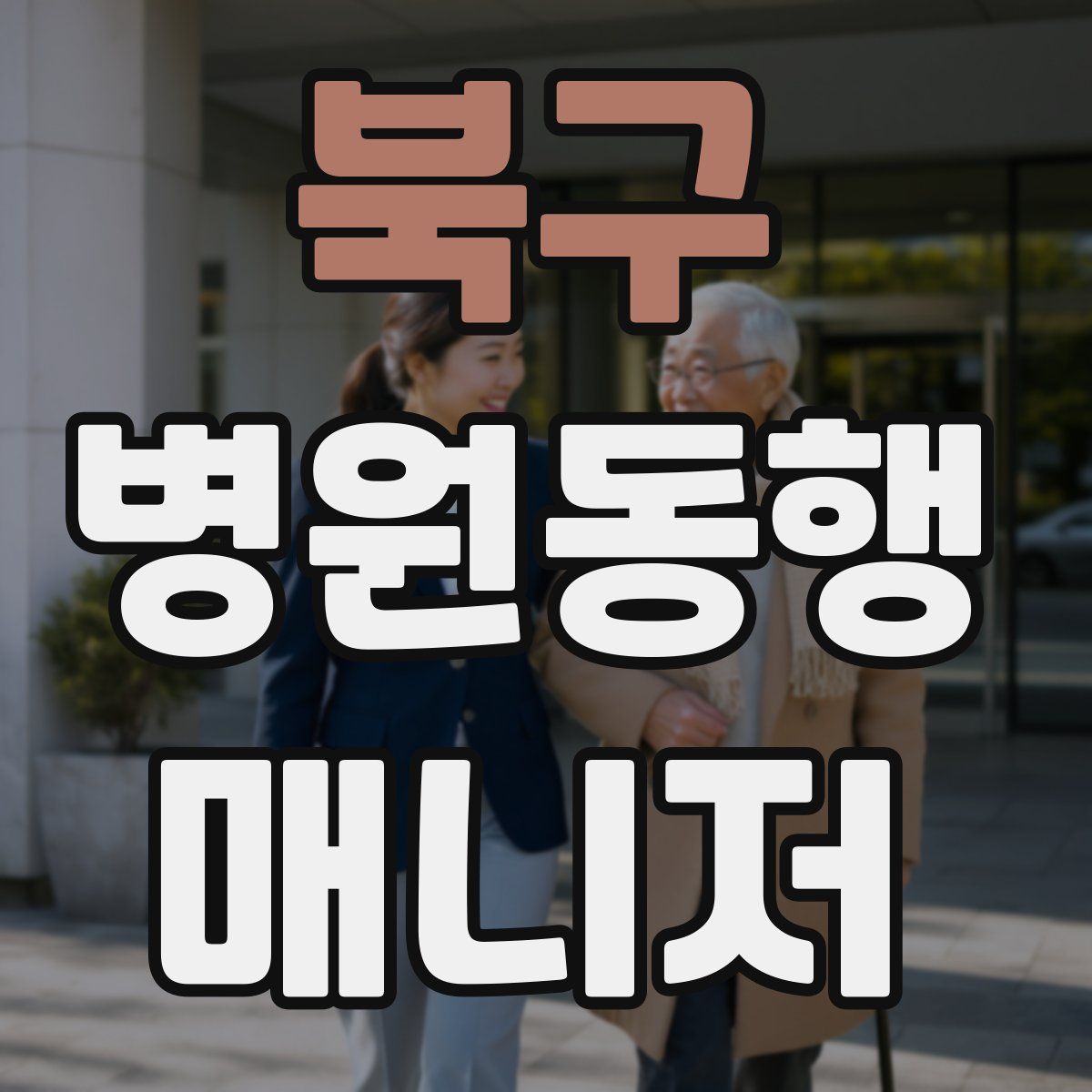 북구 병원동행매니저 자격증