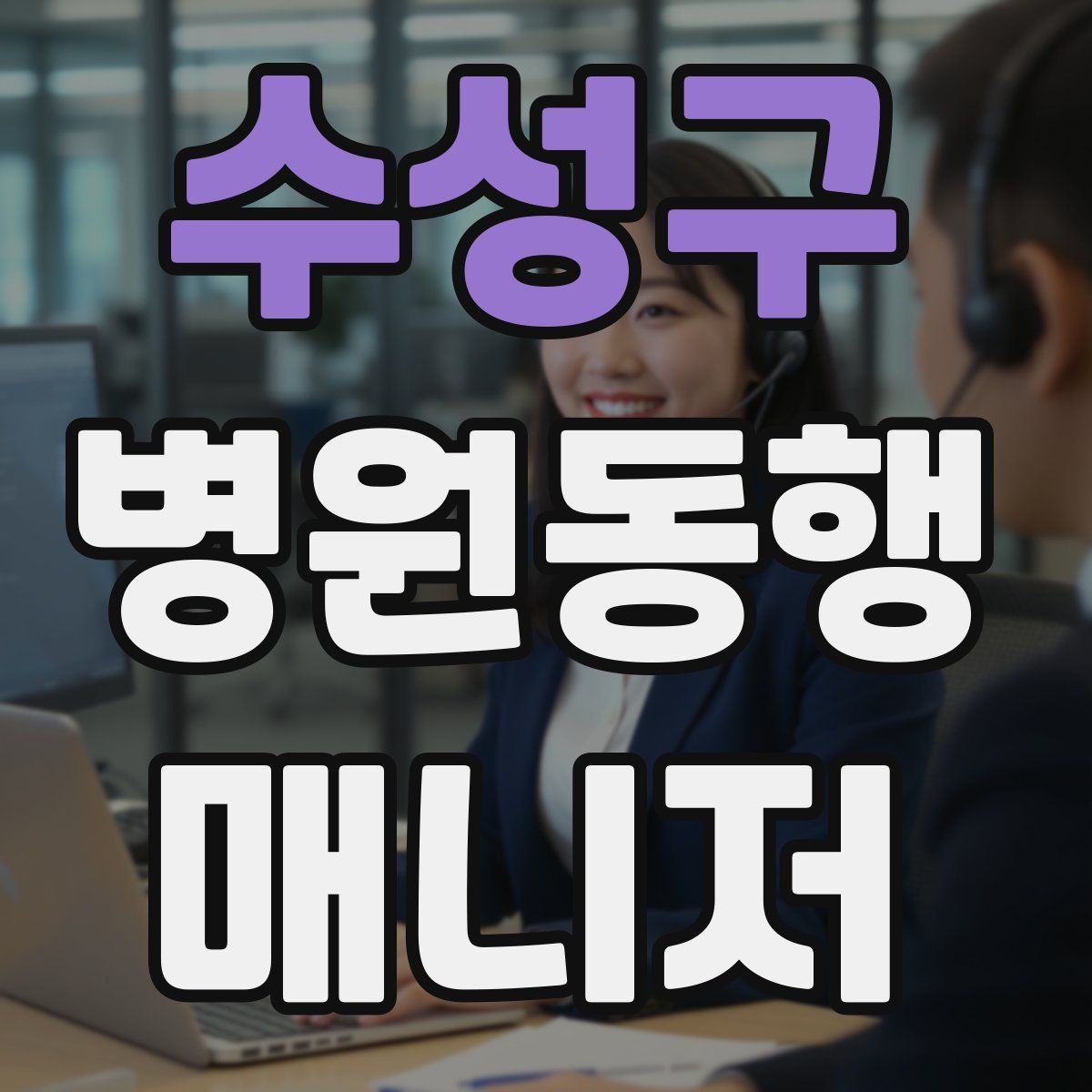 수성구 병원동행매니저 자격증