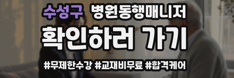 수성구 병원동행매니저 자격증