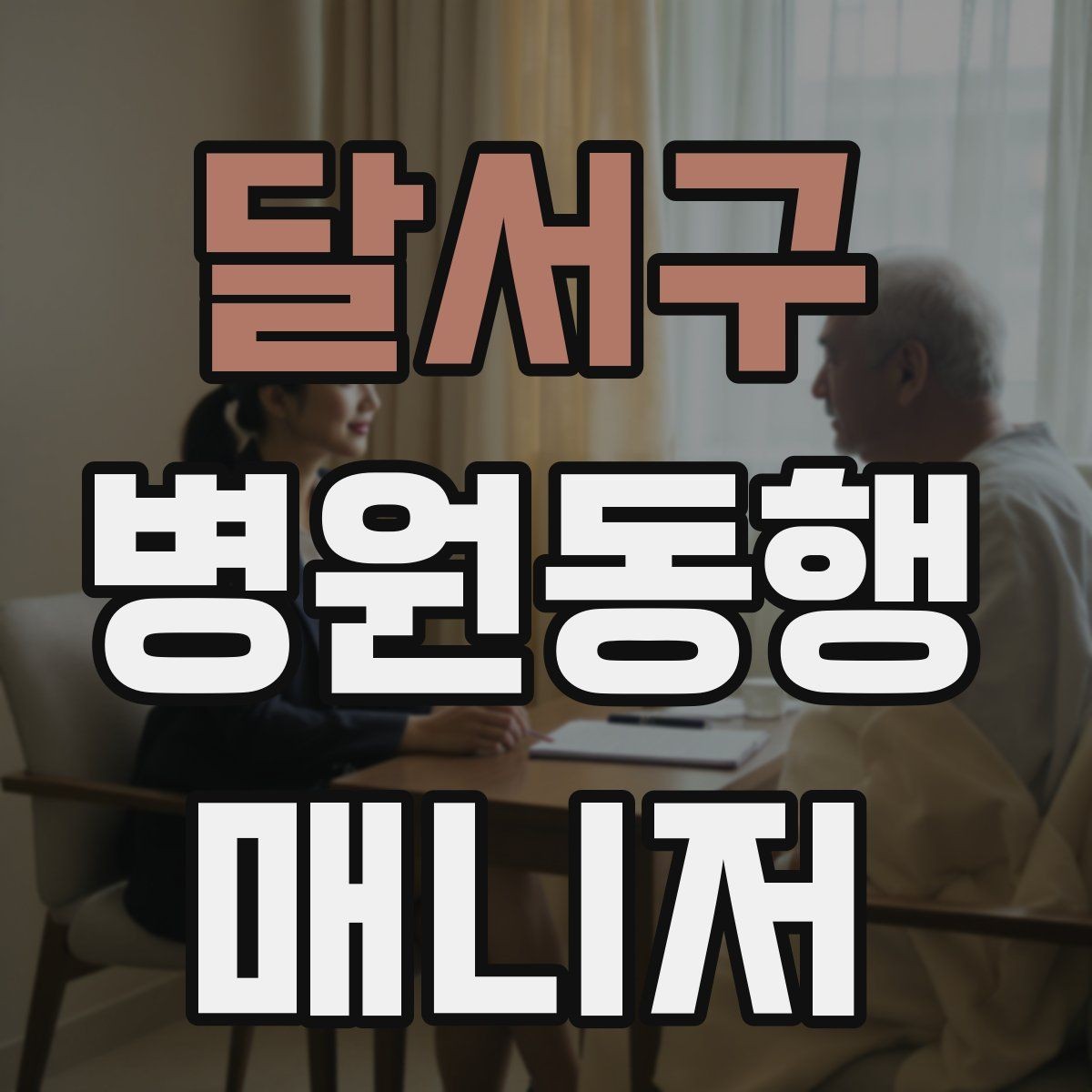 달서구 병원동행매니저 자격증 병원 주차가 막힐 때 대체 계획