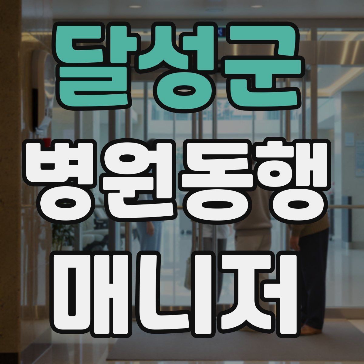 달성군 병원동행매니저 자격증 불확실한 말 대신 사실만 전달하는 법