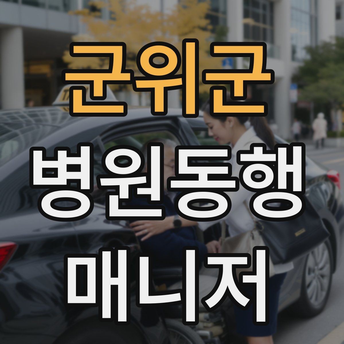 군위군 병원동행매니저 자격증 어르신이 긴장할 때 말 한마디의 힘
