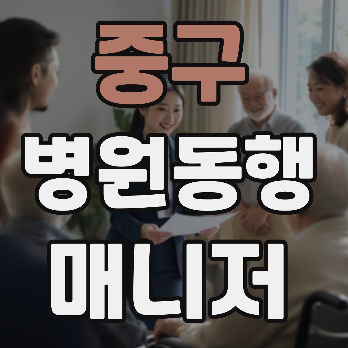 중구 병원동행매니저 자격증